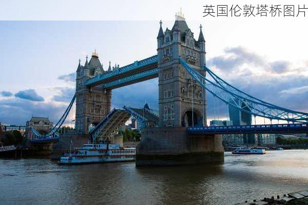 英国伦敦塔桥图片-第1张图片-欧景旅游网