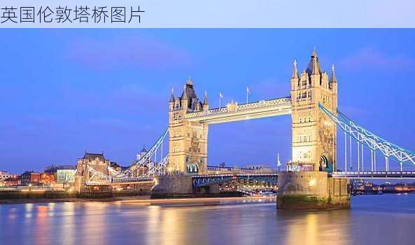 英国伦敦塔桥图片-第3张图片-欧景旅游网