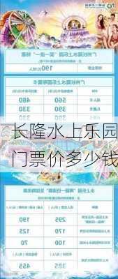 长隆水上乐园门票价多少钱