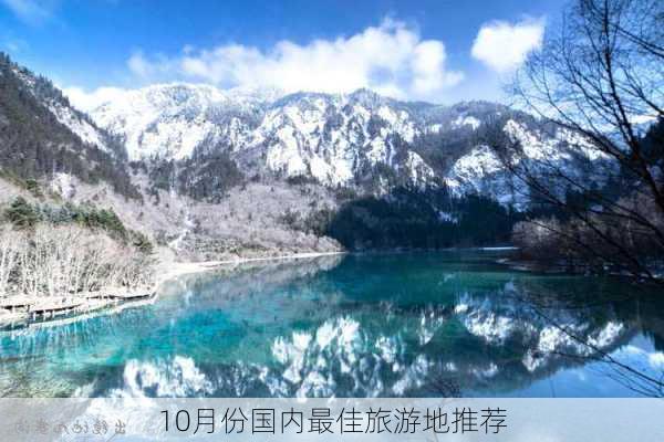 10月份国内最佳旅游地推荐