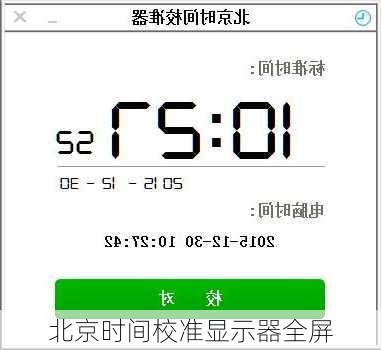 北京时间校准显示器全屏-第3张图片-欧景旅游网