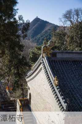 潭柘寺-第2张图片-欧景旅游网