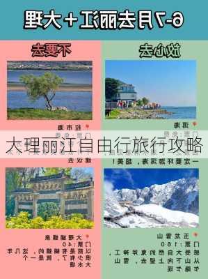 大理丽江自由行旅行攻略