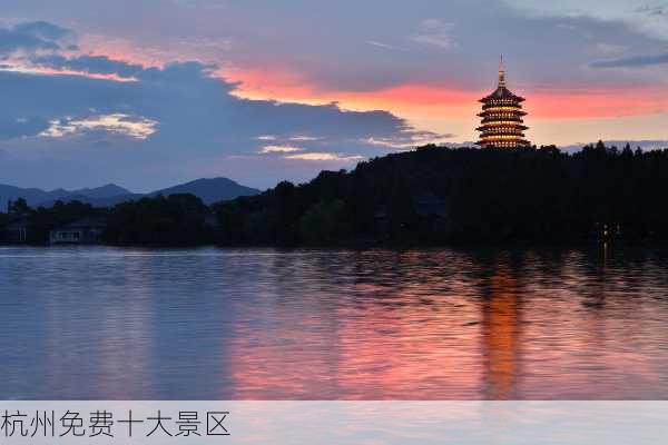 杭州免费十大景区-第1张图片-欧景旅游网