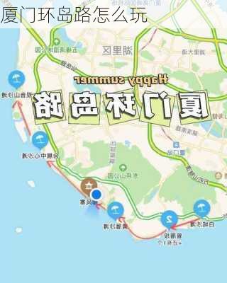 厦门环岛路怎么玩