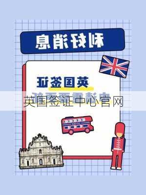 英国签证中心官网-第1张图片-欧景旅游网