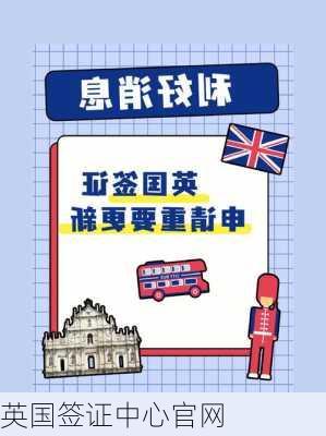 英国签证中心官网-第2张图片-欧景旅游网