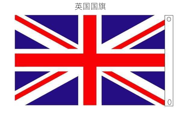 英国国旗