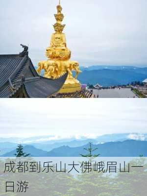 成都到乐山大佛峨眉山一日游-第3张图片-欧景旅游网