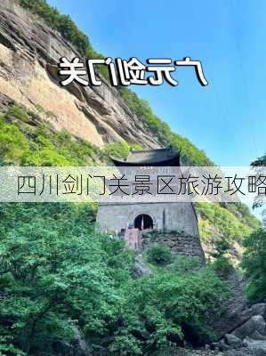 四川剑门关景区旅游攻略-第2张图片-欧景旅游网