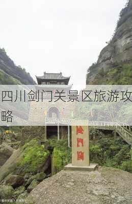 四川剑门关景区旅游攻略-第3张图片-欧景旅游网