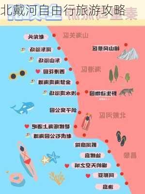 北戴河自由行旅游攻略-第3张图片-欧景旅游网