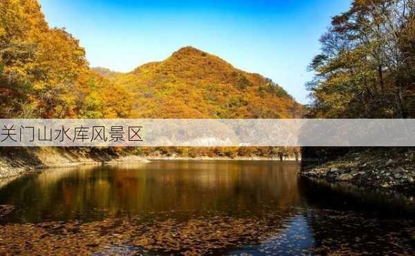 关门山水库风景区-第2张图片-欧景旅游网