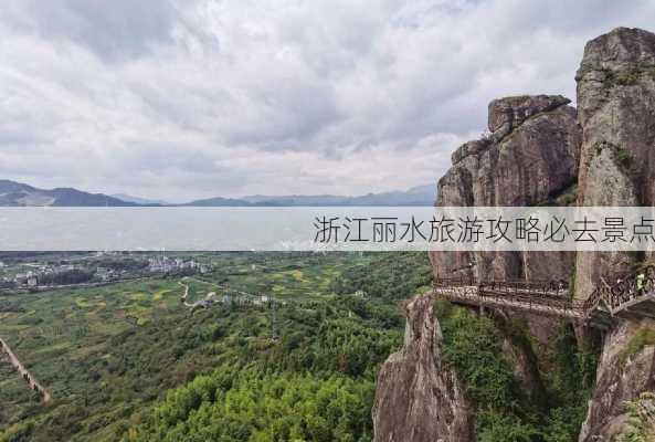 浙江丽水旅游攻略必去景点