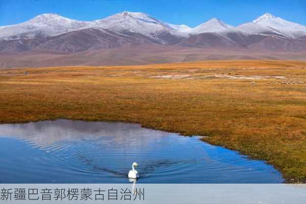 新疆巴音郭楞蒙古自治州-第2张图片-欧景旅游网