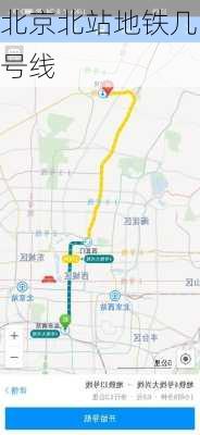 北京北站地铁几号线-第3张图片-欧景旅游网