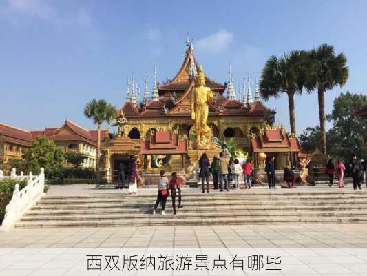 西双版纳旅游景点有哪些-第2张图片-欧景旅游网