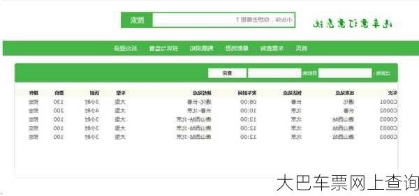 大巴车票网上查询-第3张图片-欧景旅游网