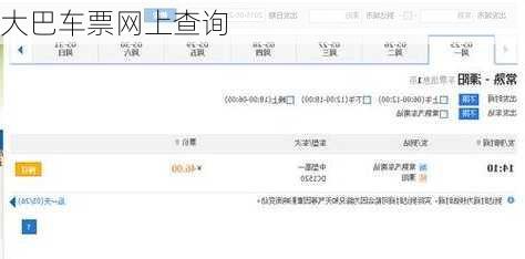 大巴车票网上查询-第1张图片-欧景旅游网