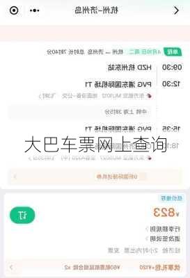大巴车票网上查询-第2张图片-欧景旅游网