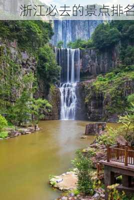 浙江必去的景点排名-第3张图片-欧景旅游网