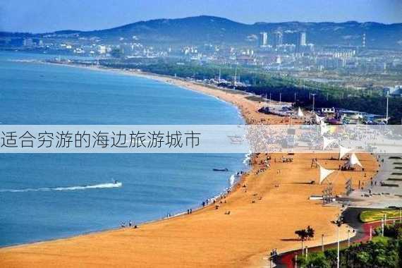 适合穷游的海边旅游城市-第2张图片-欧景旅游网