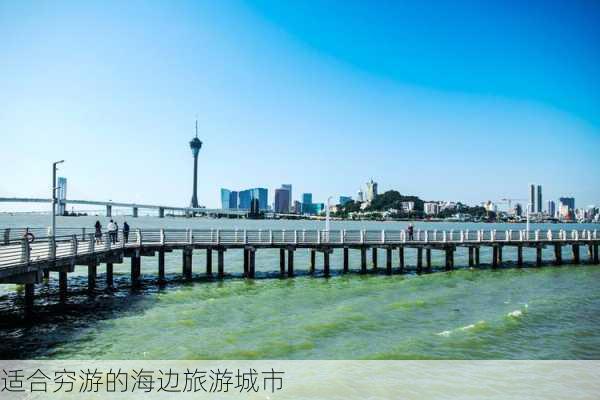 适合穷游的海边旅游城市-第3张图片-欧景旅游网