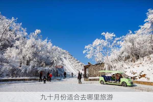 九十月份适合去哪里旅游-第2张图片-欧景旅游网