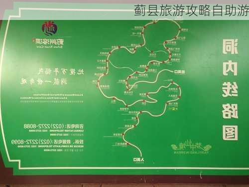 蓟县旅游攻略自助游-第2张图片-欧景旅游网