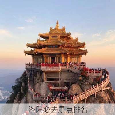 洛阳必去景点排名-第3张图片-欧景旅游网