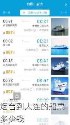 烟台到大连的船票多少钱-第2张图片-欧景旅游网