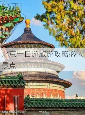 北京一日游旅游攻略必去景点-第2张图片-欧景旅游网