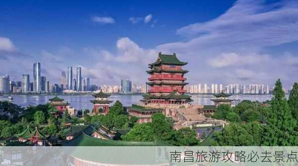 南昌旅游攻略必去景点-第3张图片-欧景旅游网