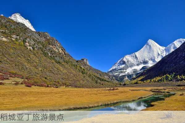 稻城亚丁旅游景点