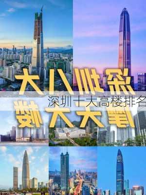 深圳十大高楼排名-第2张图片-欧景旅游网