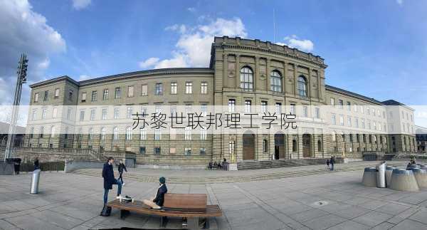 苏黎世联邦理工学院