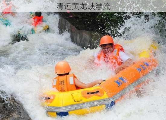 清远黄龙峡漂流-第2张图片-欧景旅游网