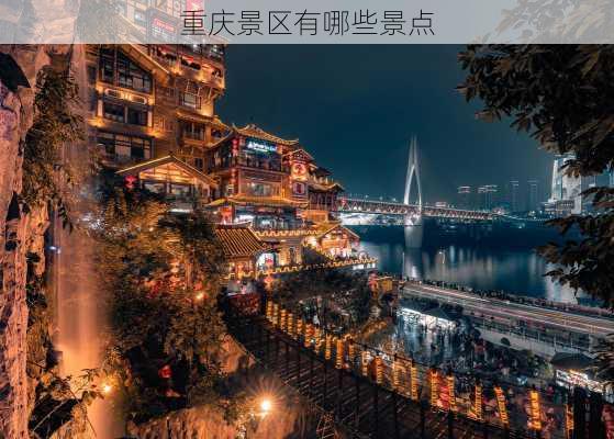 重庆景区有哪些景点-第2张图片-欧景旅游网