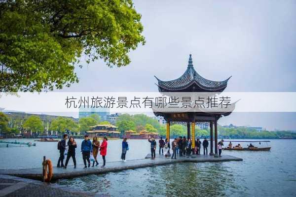 杭州旅游景点有哪些景点推荐-第2张图片-欧景旅游网