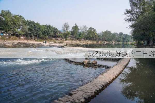 成都周边好耍的二日游-第2张图片-欧景旅游网