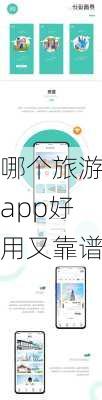 哪个旅游app好用又靠谱-第3张图片-欧景旅游网