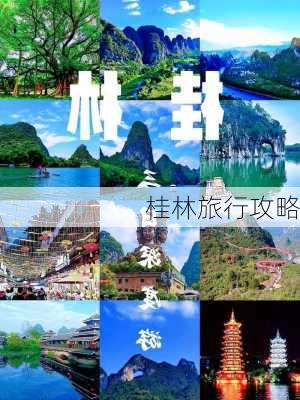 桂林旅行攻略-第3张图片-欧景旅游网