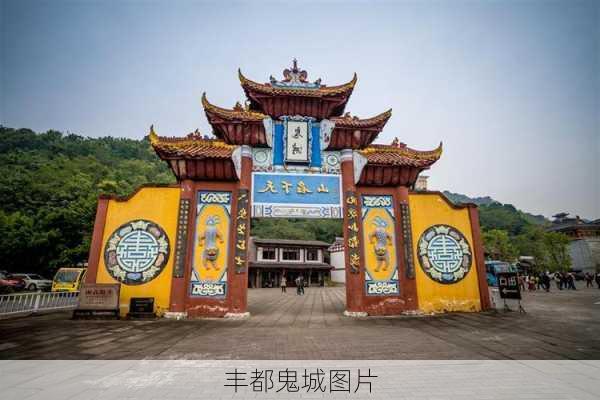 丰都鬼城图片-第2张图片-欧景旅游网