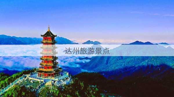 达州旅游景点-第3张图片-欧景旅游网