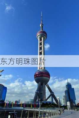 东方明珠图片-第2张图片-欧景旅游网