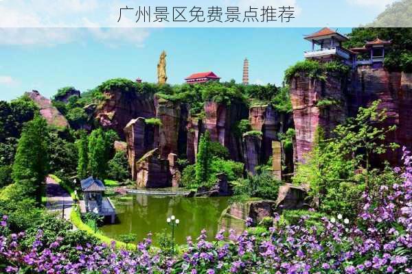 广州景区免费景点推荐-第3张图片-欧景旅游网