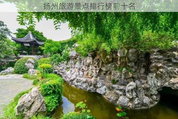 扬州旅游景点排行榜前十名-第2张图片-欧景旅游网