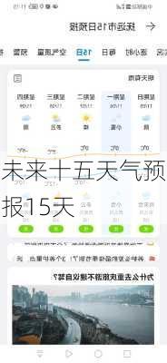 未来十五天气预报15天-第3张图片-欧景旅游网