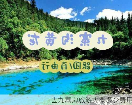 去九寨沟旅游大概多少费用