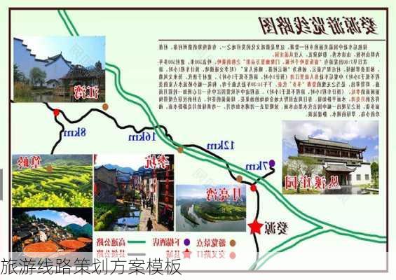 旅游线路策划方案模板-第3张图片-欧景旅游网